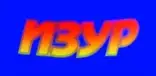 ИЗУР