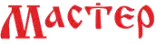 МАСТЕР