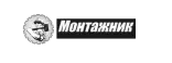 МОНТАЖНИК