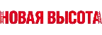 НОВАЯ ВЫСОТА