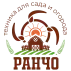 РАНЧО