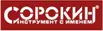 СОРОКИН