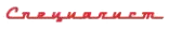СПЕЦИАЛИСТ