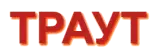 ТРАУТ