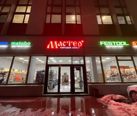 Магазин «Мастер» Санкт-Петербург